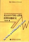 北京市中等收入群体消费问题研究