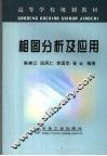 相图分析及应用