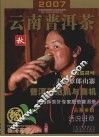 2007云南普洱茶  秋