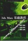 3ds max基础教程