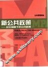 新公共政策  民主制度下的公共政策