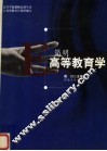 简明高等教育学