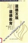 道德发展与道德教育