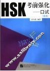 HSK考前强化 口试 高等