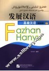 发展汉语  高级汉语  民族版