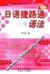 日语捷路通  语法