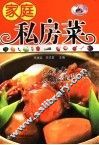 家庭私房菜