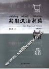 实用汉语新编短期教材  1