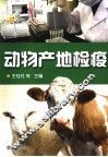 动物产地检疫