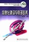 信息化建设与电子政务