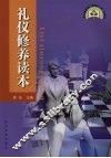 礼仪修养读本