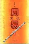 周易演说