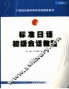 标准日语初级会话教程