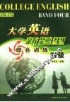 大学英语新题型综合训练  四级