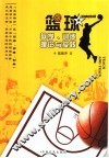 篮球教学、训练理论与实践