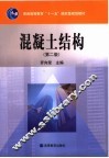 混凝土结构  第2版