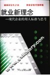 就业新理念  现代企业的用人标准与思考