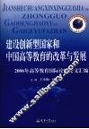 建设创新型国家和中国高等教育改革与发展  2006年高等教育国际论坛论文汇编