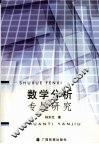 数学分析专题研究