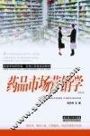 药品市场营销学