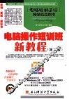 电脑操作短训班新教程  第2版
