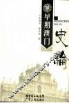 早期澳门史论