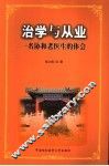治学与从业  一名协和老医生的体会