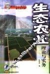 生态农业理论与实务