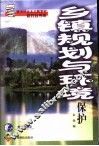 乡镇规划与环境保护