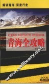 青海全攻略