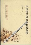 中国词学研究体系建构稿