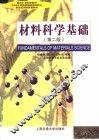 材料科学基础  第2版