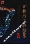 矿物珍宝收藏入门