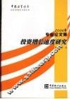 投资增长速度研究  中国投资协会投资咨询专业委员会2006年专业论文集
