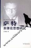 萨特本体论思想研究