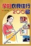 孕妇衣食住行200忌