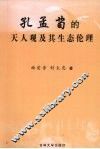 孔孟荀的天人观及其生态伦理
