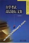 自学考试高层论坛文集