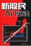 新股民入门必读