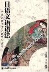 日语文语语法