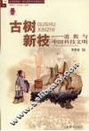 古树新枝  道教与中国科技文明