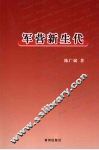 军营新生代