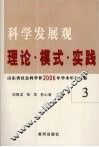 科学发展观  理论·模式·实践  山东省社会科学界2006年学术年会文集  3