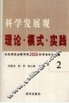 科学发展观  理论·模式·实践  山东省社会科学界2006年学术年会文集  2