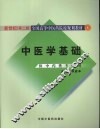 中医学基础  新世纪第2版