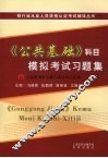 《公共基础》科目模拟考试习题集