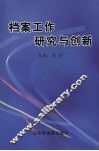 档案工作研究与创新
