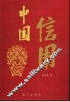 中国信用