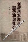 创新档案理论服务和谐社会