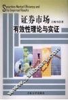 证券市场有效性理论与实证